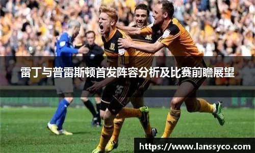 雷丁与普雷斯顿首发阵容分析及比赛前瞻展望