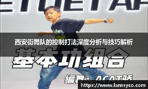 西安街舞队的控制打法深度分析与技巧解析