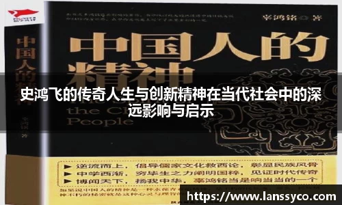 史鸿飞的传奇人生与创新精神在当代社会中的深远影响与启示