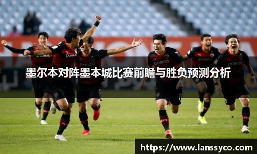墨尔本对阵墨本城比赛前瞻与胜负预测分析