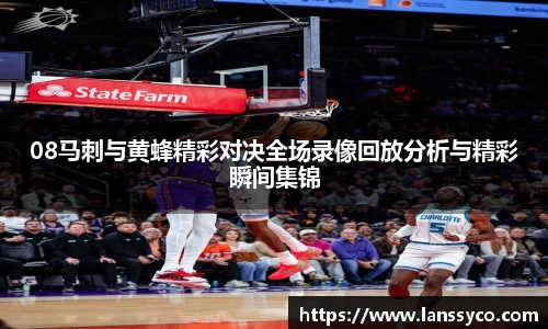 08马刺与黄蜂精彩对决全场录像回放分析与精彩瞬间集锦