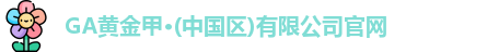 GA黄金甲官网